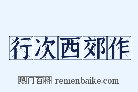 行次西郊作是什么意思的图片